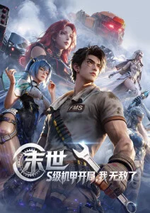 星轨少年 国漫在线观看手机免费
